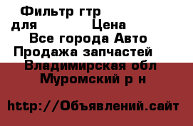 Фильтр гтр 195.13.13360 для komatsu › Цена ­ 1 200 - Все города Авто » Продажа запчастей   . Владимирская обл.,Муромский р-н